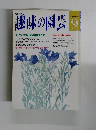 趣味の園芸　平成4年9月1日発行