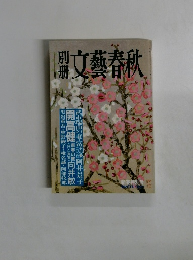 文藝春秋　新春特別号　1994年冬号