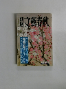 文藝春秋　新春特別号　1994年冬号