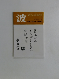 波　1991年10月号