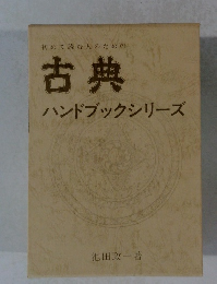 古典　ハンドブックシリーズ
