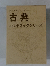 古典　ハンドブックシリーズ