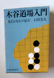 木谷道場入門　1　布石のなかの定石