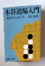 木谷道場入門　1　布石のなかの定石