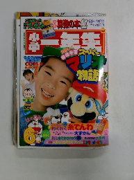 小学一年生　5・6・7月号