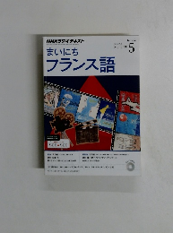 NHKラジオテキストまいにちフランス語　5