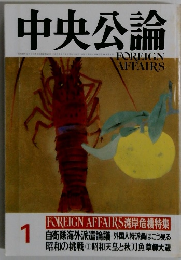 中央公論 1FOREIGN AFFAIRS