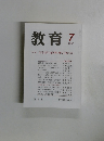 教育 2000年7月号　No.654
