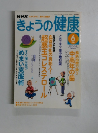 NHKきょうの健康　2005年6月号