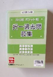 2013年ポケット判　択一過去問肢集
