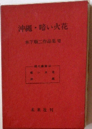 沖縄・暗い火花