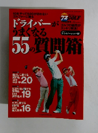 ドライバーが うまくなる55質問箱