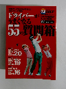 ドライバーが うまくなる55質問箱