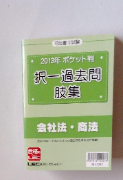 2013年 ポケット判 択一過去問 肢集