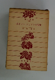 若きドン・ジュアンの冒険