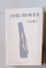 わが思い出の家青谷