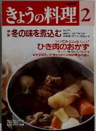 NHKきょうの料理　2月号