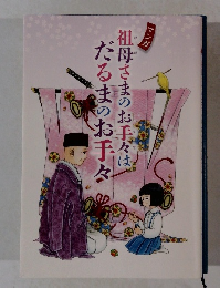 祖母さまのお手々はだるまのお手々