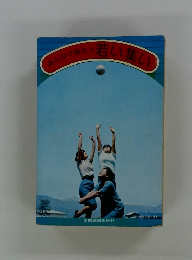 みんな なで歌おう 若い集い