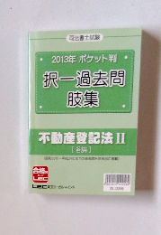 2013年ポケット判択一過去問肢集