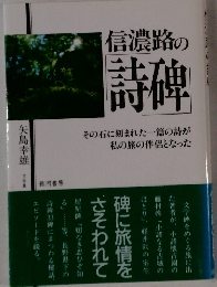 信濃路の 詩碑