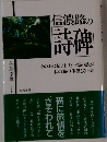 信濃路の 詩碑