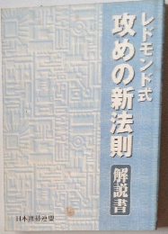 レドモンド式 攻めの新法則 解説書
