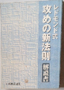 レドモンド式 攻めの新法則 解説書