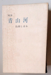 随筆 青山河鳥羽とほる