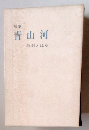 随筆 青山河鳥羽とほる