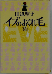 イブのおくれ毛