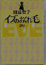 イブのおくれ毛
