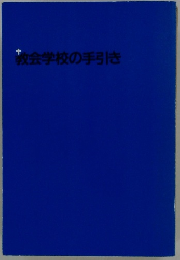 教会学校の手引き