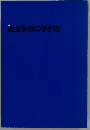 教会学校の手引き
