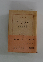 ロード・ジム　下