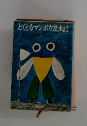 どくとるマンボウ昆虫記