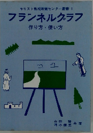 フランネルグラフ