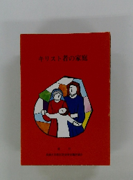 キリスト者の家庭