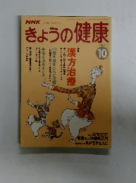 NHKきょうの健康　1993年10月号