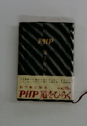 PHP道をひらく