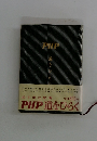 PHP道をひらく