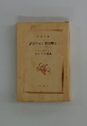 誰がために鐘は鳴る 上 巻