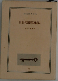 世界短編傑作集1