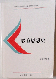 教育思想史