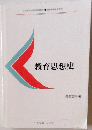教育思想史