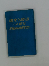 進化と創造一人間はどちらの結果ですか