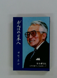 かんばれ日本人