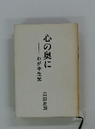 心の奥に　わが半生記