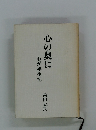 心の奥に　わが半生記