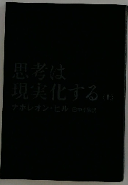 思考は 現実化する (1）